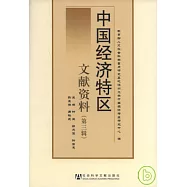 中國經濟特區文獻資料(第三輯)