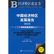 中國經濟特區發展報告(2010)