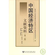 中國經濟特區文獻資料(第一輯)