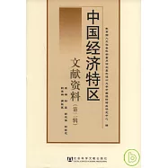 中國經濟特區文獻資料(第二輯)