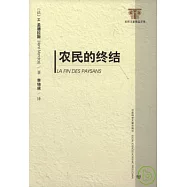 農民的終結
