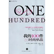 我的100件時尚單品