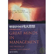 管理學中的偉大思想︰經典理論的開發歷程