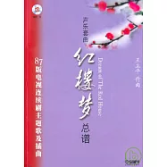 聲樂套曲《紅樓夢》總譜︰87版電視連續劇主題歌及插曲(附贈CD)