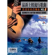 最新上榜流行歌曲民謠吉他改編曲NO.1(附贈MP3)