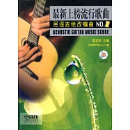 最新上榜流行歌曲民謠吉他改編曲NO.2(附贈MP3)