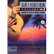 最新上榜流行歌曲民謠吉他改編曲NO.3(附贈MP3)