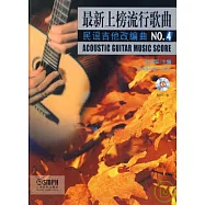 最新上榜流行歌曲民謠吉他改編曲NO.4(附贈MP3)