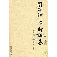 劉咸欣學術論集‧哲學編(下‧繁體版)