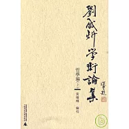 劉咸欣學術論集‧哲學編(上‧繁體版)