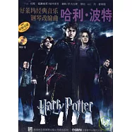 好萊塢經典音樂鋼琴改編曲：哈利·波特(附贈CD)