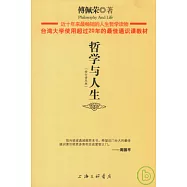 哲學與人生(修訂普及版)