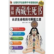 圖解西藏生死書(超值白金版)