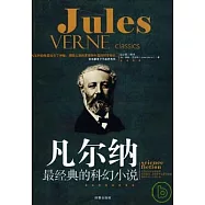 凡爾納最經典的科幻小說