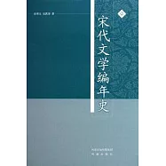 宋代文學編年史(全四冊)