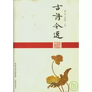 古詩今選