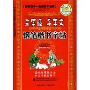 《三字經》《千字文》鋼筆楷書字帖