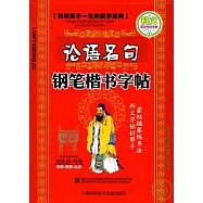 《論語》名句鋼筆楷書字帖