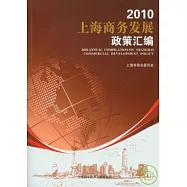 2010上海商務發展政策匯編