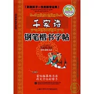 《千家詩》鋼筆楷書字貼