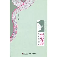 張愛玲私人生活史