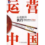 運營中國：從戰略到執行