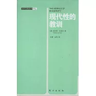 現代性的教訓