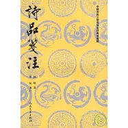 詩品箋注(繁體版)