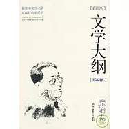 文學大綱‧原始卷(彩圖版)
