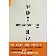 幽暗意識與民主傳統