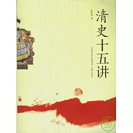 清史十五講