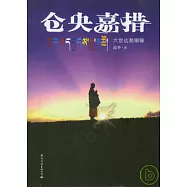 倉央嘉措︰六世達賴喇嘛