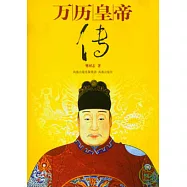 萬歷皇帝傳