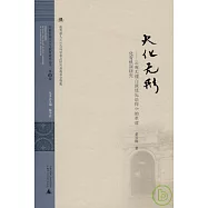 大化無形︰雲南大理白族祖先崇拜中的孝道化育機制研究