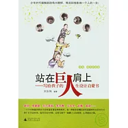 站在巨人肩上︰寫給孩子的人生設計啟蒙書(體育 娛樂明星卷)