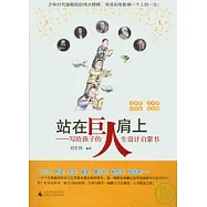 站在巨人肩上︰寫給孩子的人生設計啟蒙書(文學家 藝術家 科學家 其他卷)