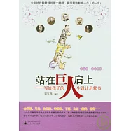 站在巨人肩上︰寫給孩子的人生設計啟蒙書(企業家 政治家卷)