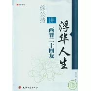 浮華人生：徐公持講西晉二十四友