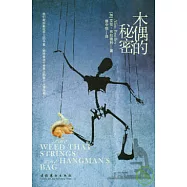 木偶的秘密
