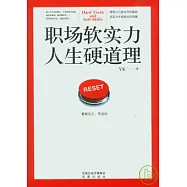 職場軟實力，人生硬道理