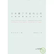 日本最了不起的公司︰永續經營的閃光之魂