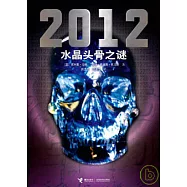 2012︰水晶頭骨之謎