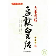 大宋名後︰孟獻皇後(圖文珍藏版)