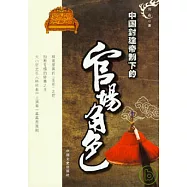 中國封建帝制下的官場角色