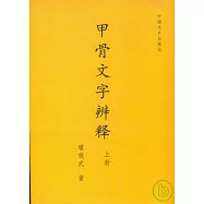 甲骨文字辨釋(全二冊)