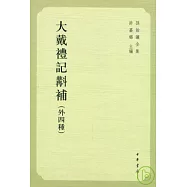 大戴禮記校補：外四種(繁體版)