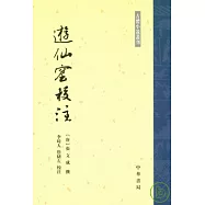 游仙窟校注(繁體版)