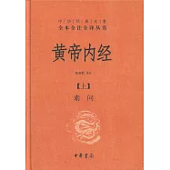 黃帝內經(全二冊)
