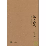 優入聖域︰權力、信仰與正當性(修訂版)