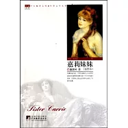 嘉莉妹妹(插圖本)